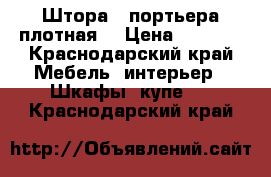 Штора - портьера плотная  › Цена ­ 1 300 - Краснодарский край Мебель, интерьер » Шкафы, купе   . Краснодарский край